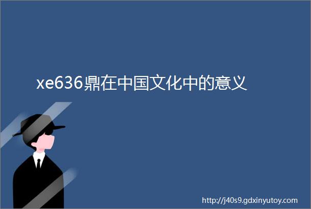 xe636鼎在中国文化中的意义